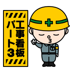 Construction signboard (Part 3)