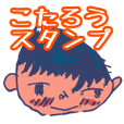こたろうのスタンプ