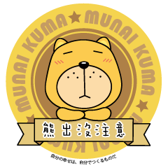 Munai Kuma and Friends 4