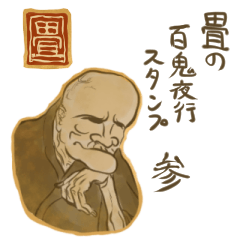 Youkai sticker of Tatami 3