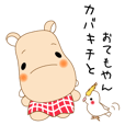 カバキチとおてもやん
