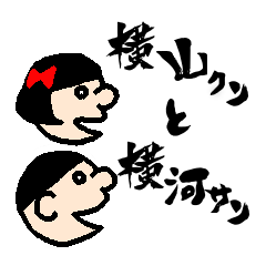 YOKOYAMA-kun AND YOKOKAWA-san
