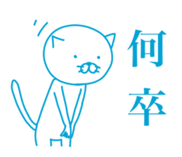 White cat basic will send in kanji. sticker #6149520