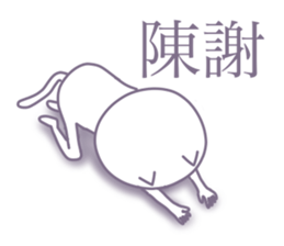 White cat basic will send in kanji. sticker #6149521