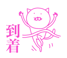 White cat basic will send in kanji. sticker #6149532
