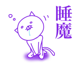 White cat basic will send in kanji. sticker #6149534