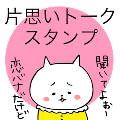 One-sided love talk cat