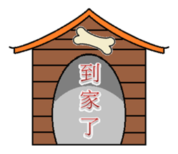 Propitious(Dog) sticker #6206343