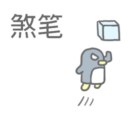 Angry Penguin (Taiwan Sticker) sticker #6295776