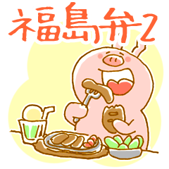 Piggy <Fukushima valve> 2