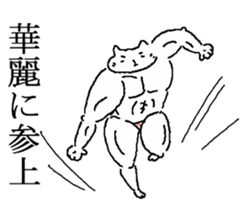The well-muscled cat sticker #6360232