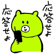 Kimidori no kuma second sticker #6390440