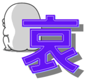 Yarukinashio Vol.23 sticker #6399275