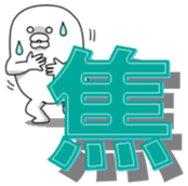 Yarukinashio Vol.23 sticker #6399276