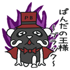 His name!king of panda -Black version-