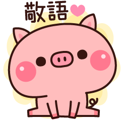 Piglets To Tell With Honorific By Decor Piglets To Tell With Honorific By Decor