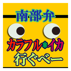 Southern valve colorful squid "let's go"