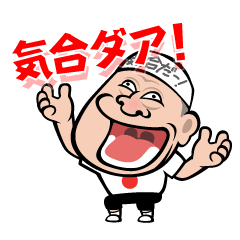 Animal Hamaguchi "Kiai sticker"