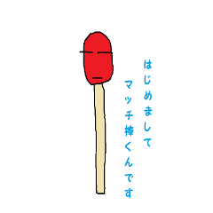 Matchstick-kun