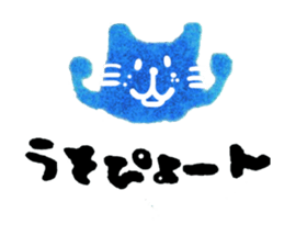 The blue cat which is one's own pace sticker #6541809