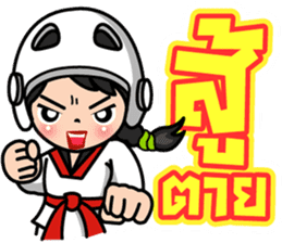 MaYom Taekwondo (Thai) sticker #6545307