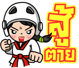 MaYom Taekwondo (Thai) sticker #6545307