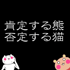 Cat to deny the positive to bear