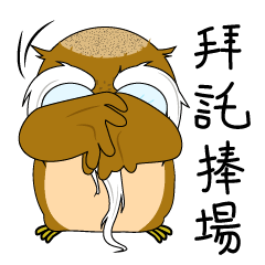 Knows everything's Grandpa