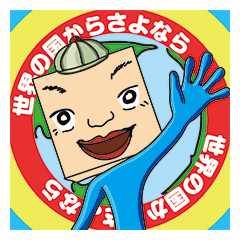 GoGo!! Kokubo-kun The World's Good Bye