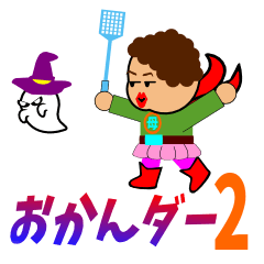 Okander2(Fighting mother)