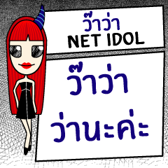 WaWa "Net Idol"
