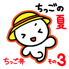 Chiggo-ben!3 Summer Edition