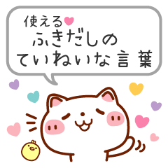 Usable! Careful words of the balloon