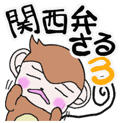 Loose Kansai accent monkey 3