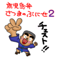 kagoshima-ben satsuma no bunise