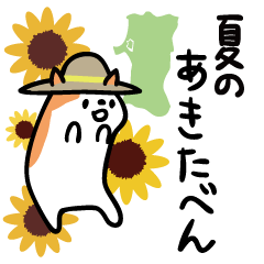 Akita dialects of Summer