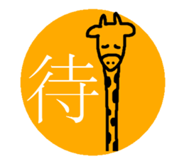kanji-animal sticker #6961274