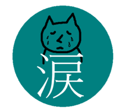 kanji-animal sticker #6961277