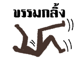 Cave painting (Thai) sticker #7043944