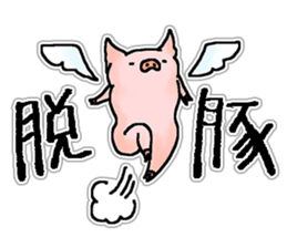 With love from the pig farm 2 sticker #7102153