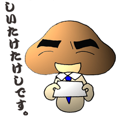 Shiitake mushroom Takeshi 2