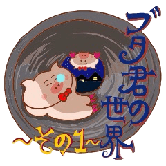 Butakun no sekai part1