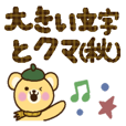 大きい文字とクマ(秋)