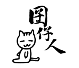 Cat Calligraphy Stickers sticker #7564619