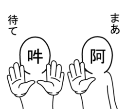 asan and unsan sticker #7581586