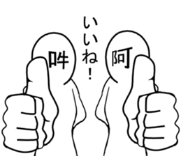 asan and unsan sticker #7581611