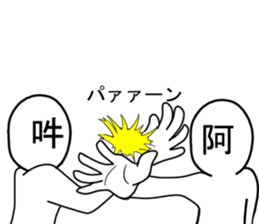 asan and unsan sticker #7581612