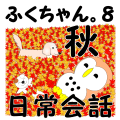 Fuku-chan 8. (owl) Autumn Version.