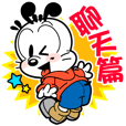 毎日ボブまみれ！〜会話編（繁体字）〜