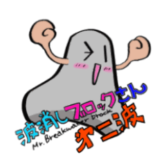 Mr.breakwater block Ver.2